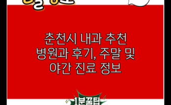 춘천시 내과 추천 병원과 후기, 주말 및 야간 진료 정보