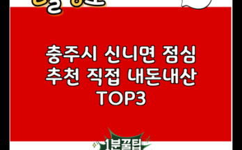 충주시 신니면 점심 추천 직접 내돈내산 TOP3