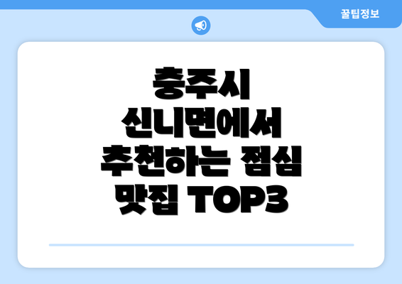 충주시 신니면에서 추천하는 점심 맛집 TOP3