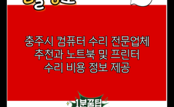 충주시 컴퓨터 수리 전문업체 추천과 노트북 및 프린터 수리 비용 정보 제공