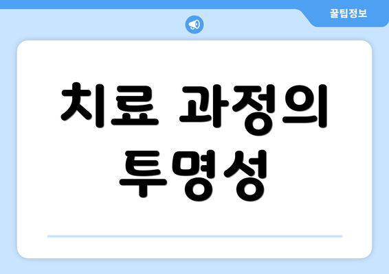 치료 과정의 투명성