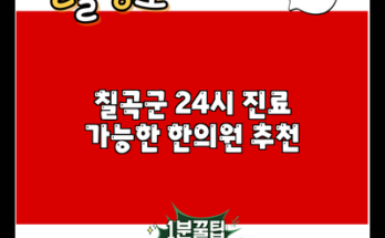 칠곡군 24시 진료 가능한 한의원 추천