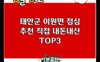 태안군 이원면 점심 추천 직접 내돈내산 TOP3