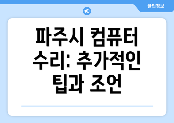 파주시 컴퓨터 수리: 추가적인 팁과 조언