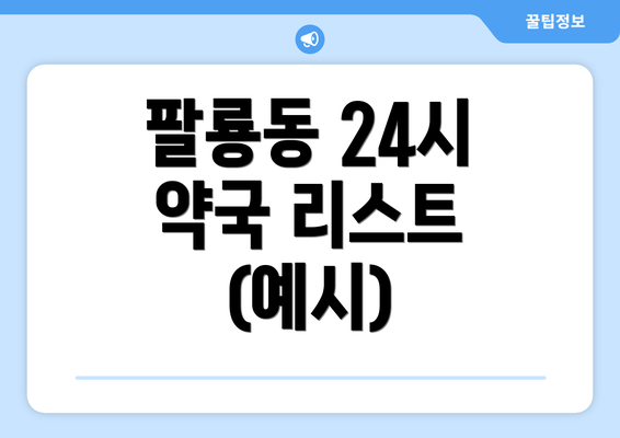 팔룡동 24시 약국 리스트 (예시)