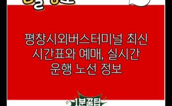 평창시외버스터미널 최신 시간표와 예매, 실시간 운행 노선 정보