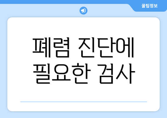 폐렴 진단에 필요한 검사