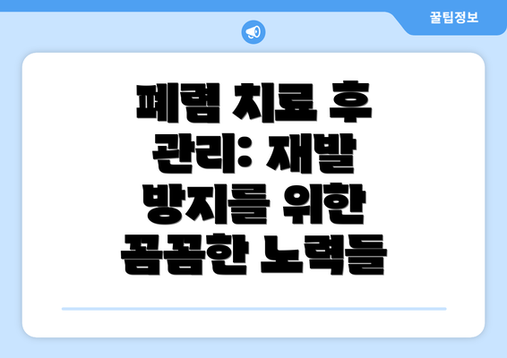 폐렴 치료 후 관리: 재발 방지를 위한 꼼꼼한 노력들