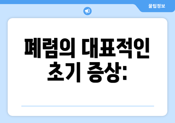 폐렴의 대표적인 초기 증상: