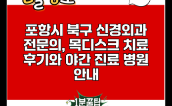 포항시 북구 신경외과 전문의, 목디스크 치료 후기와 야간 진료 병원 안내