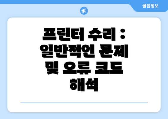 프린터 수리 : 일반적인 문제 및 오류 코드 해석