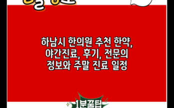 하남시 한의원 추천 한약, 야간진료, 후기, 전문의 정보와 주말 진료 일정