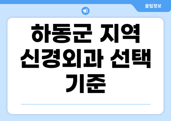 하동군 지역 신경외과 선택 기준