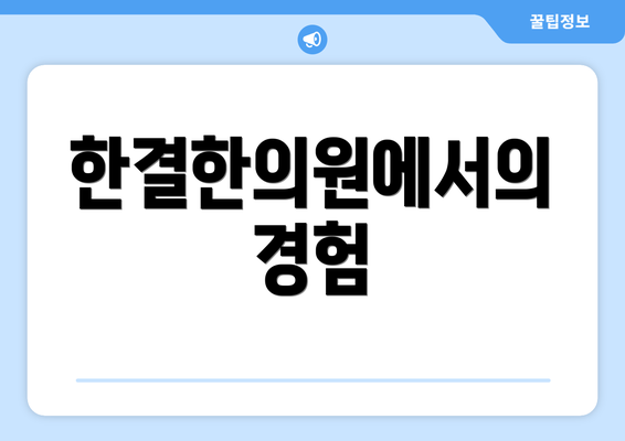 한결한의원에서의 경험