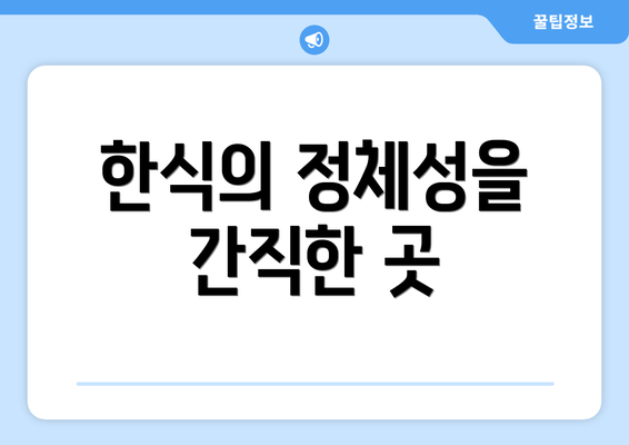 한식의 정체성을 간직한 곳