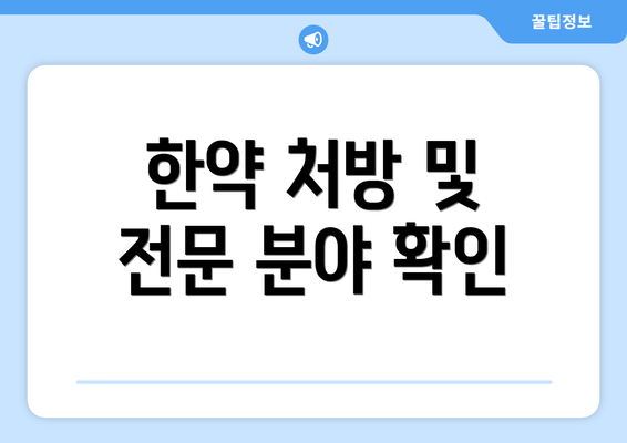 한약 처방 및 전문 분야 확인