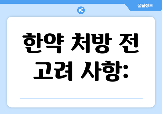 한약 처방 전 고려 사항: