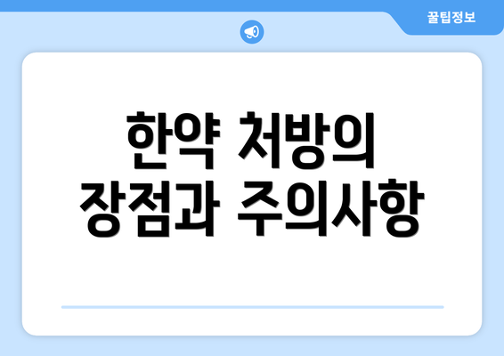 한약 처방의 장점과 주의사항