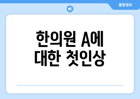 한의원 A에 대한 첫인상