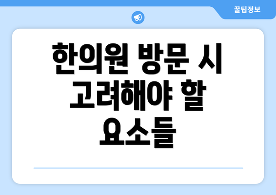 한의원 방문 시 고려해야 할 요소들