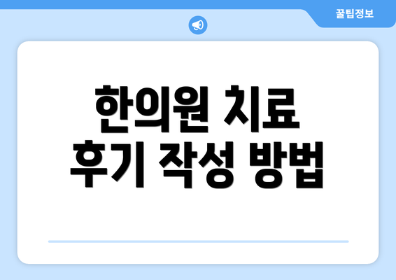 한의원 치료 후기 작성 방법