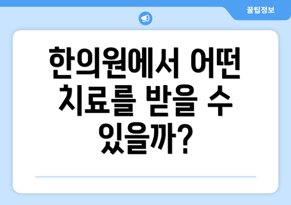 한의원에서 어떤 치료를 받을 수 있을까?