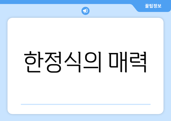 한정식의 매력