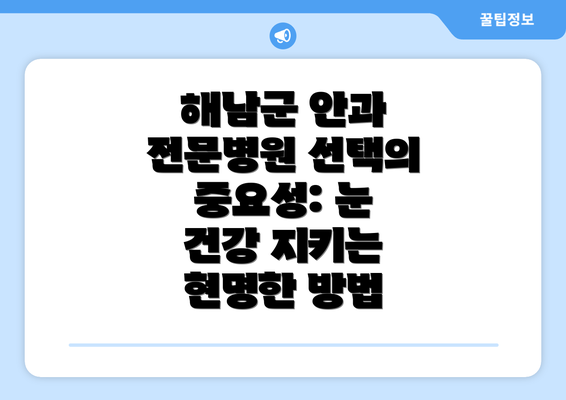 해남군 안과 전문병원 선택의 중요성: 눈 건강 지키는 현명한 방법