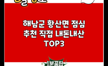 해남군 황산면 점심 추천 직접 내돈내산 TOP3