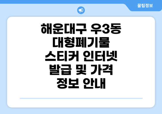 해운대구 우3동 대형폐기물 스티커 인터넷 발급 및 가격 정보 안내