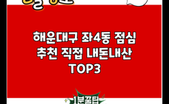 해운대구 좌4동 점심 추천 직접 내돈내산 TOP3