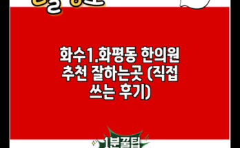 화수1.화평동 한의원 추천 잘하는곳 (직접 쓰는 후기)