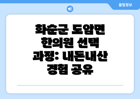 화순군 도암면 한의원 선택 과정: 내돈내산 경험 공유