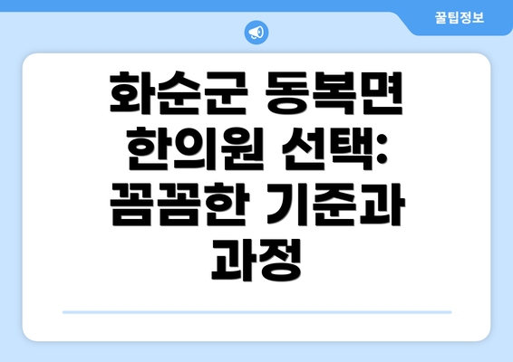 화순군 동복면 한의원 선택: 꼼꼼한 기준과 과정