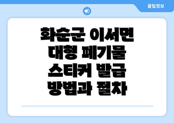 화순군 이서면 대형 폐기물 스티커 발급 방법과 절차