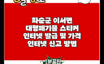 화순군 이서면 대형폐기물 스티커 인터넷 발급 및 가격 인터넷 신고 방법