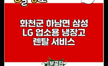 화천군 하남면 삼성 LG 업소용 냉장고 렌탈 서비스