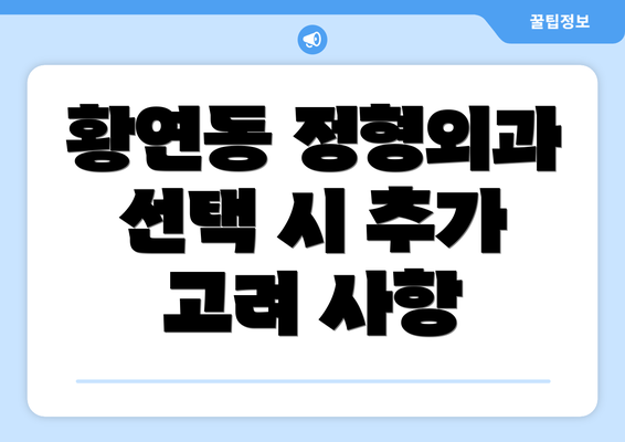 황연동 정형외과 선택 시 추가 고려 사항