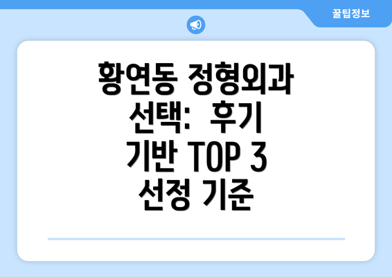 황연동 정형외과 선택:  후기 기반 TOP 3 선정 기준