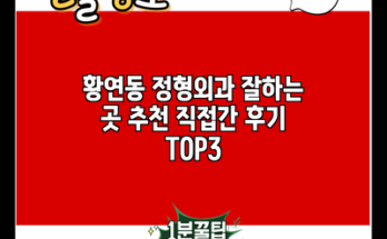 황연동 정형외과 잘하는 곳 추천 직접간 후기 TOP3