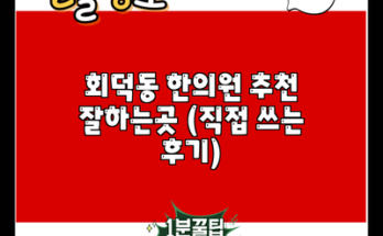 회덕동 한의원 추천 잘하는곳 (직접 쓰는 후기)