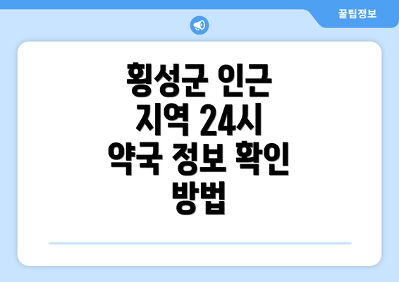 횡성군 인근 지역 24시 약국 정보 확인 방법