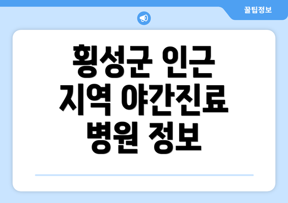 횡성군 인근 지역 야간진료 병원 정보