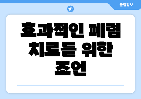 효과적인 폐렴 치료를 위한 조언