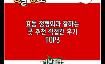 효동 정형외과 잘하는 곳 추천 직접간 후기 TOP3