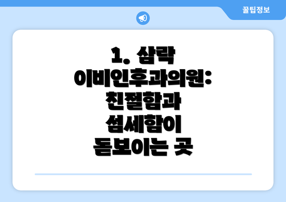 1. 삼락 이비인후과의원:  친절함과 섬세함이 돋보이는 곳