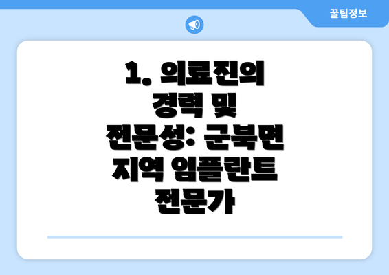 1. 의료진의 경력 및 전문성: 군북면 지역 임플란트 전문가