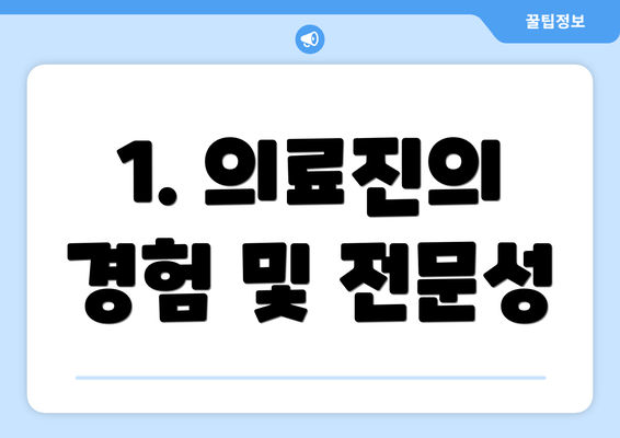 1. 의료진의 경험 및 전문성