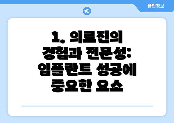 1. 의료진의 경험과 전문성: 임플란트 성공에 중요한 요소