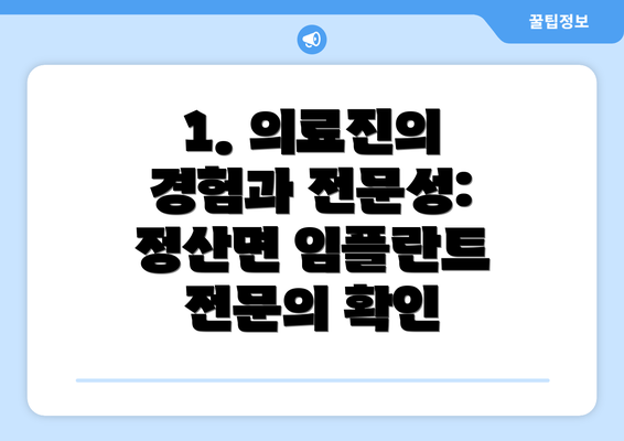 1. 의료진의 경험과 전문성: 정산면 임플란트 전문의 확인